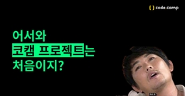 코플소 ｜코캠러의 프로젝트를 소개합니다! 
